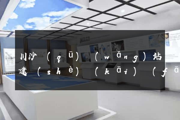 川沙區(qū)網(wǎng)站建設(shè)開(kāi)發(fā)價(jià)格