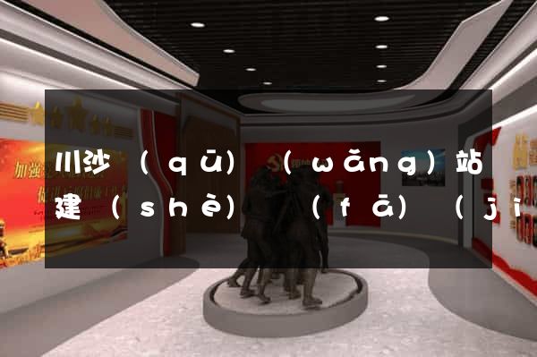 川沙區(qū)網(wǎng)站建設(shè)開發(fā)價(jià)格