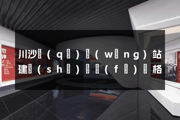 川沙區(qū)網(wǎng)站建設(shè)開發(fā)價格