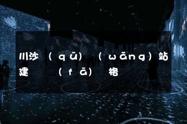川沙區(qū)網(wǎng)站建設開發(fā)價格
