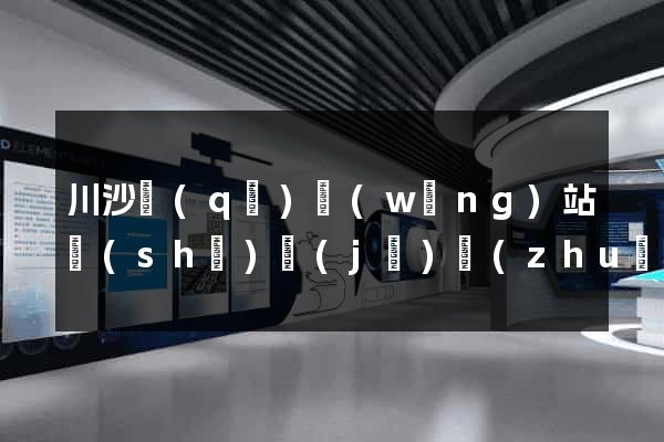 川沙區(qū)網(wǎng)站設(shè)計(jì)專(zhuān)業(yè)的公司