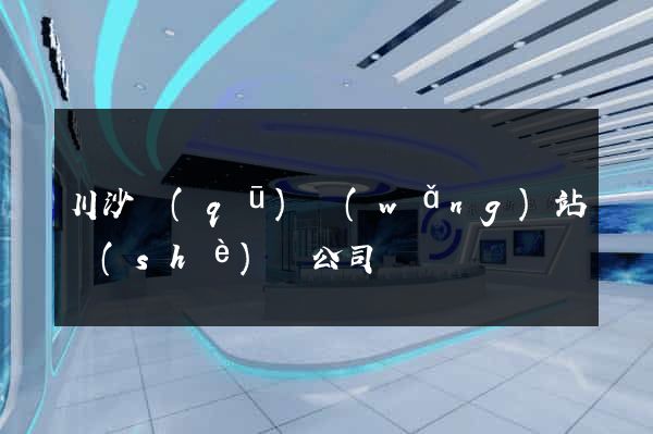 川沙區(qū)網(wǎng)站設(shè)計公司