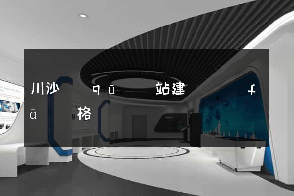 川沙區(qū)網站建設開發(fā)價格
