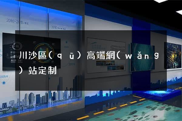 川沙區(qū)高端網(wǎng)站定制