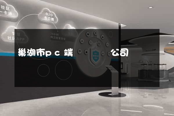 巢湖市pc端網頁設計公司