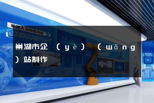 巢湖市企業(yè)網(wǎng)站制作
