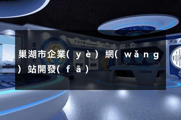 巢湖市企業(yè)網(wǎng)站開發(fā)