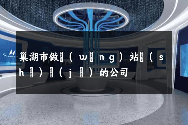 巢湖市做網(wǎng)站設(shè)計(jì)的公司