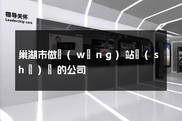 巢湖市做網(wǎng)站設(shè)計的公司