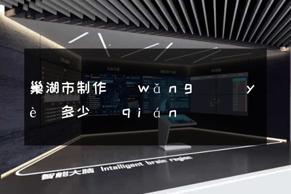 巢湖市制作網(wǎng)頁(yè)多少錢(qián)