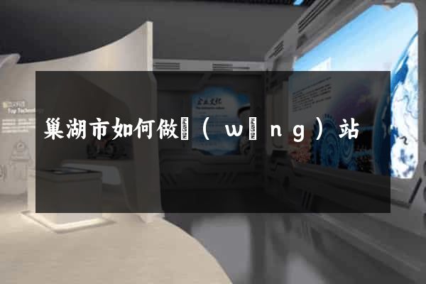 巢湖市如何做網(wǎng)站