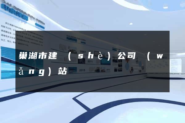 巢湖市建設(shè)公司網(wǎng)站