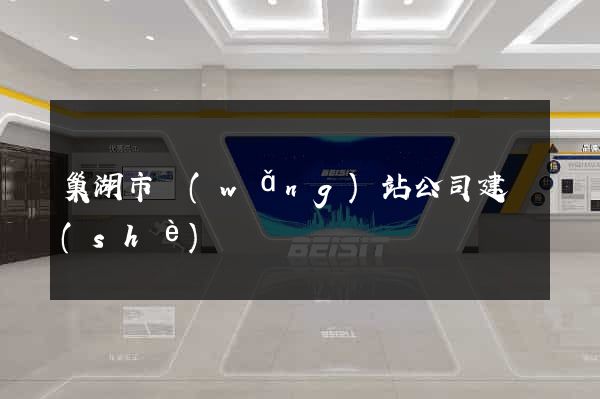 巢湖市網(wǎng)站公司建設(shè)