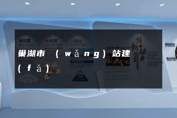巢湖市網(wǎng)站建設開發(fā)