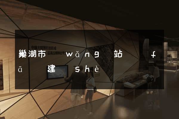 巢湖市網(wǎng)站開發(fā)與建設(shè)