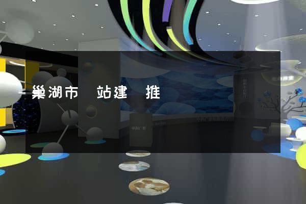 巢湖市網站建設推廣
