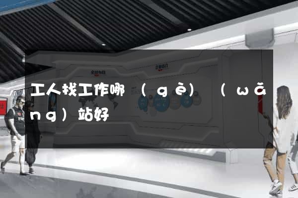 工人找工作哪個(gè)網(wǎng)站好