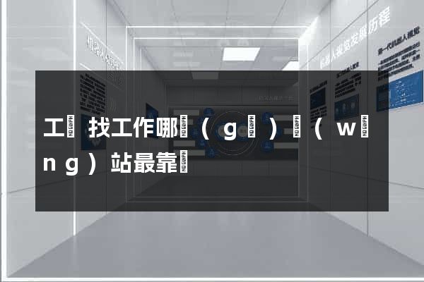 工廠找工作哪個(gè)網(wǎng)站最靠譜