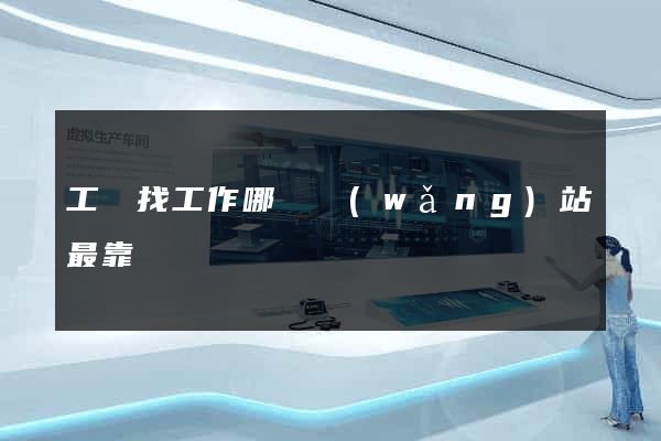 工廠找工作哪個網(wǎng)站最靠譜
