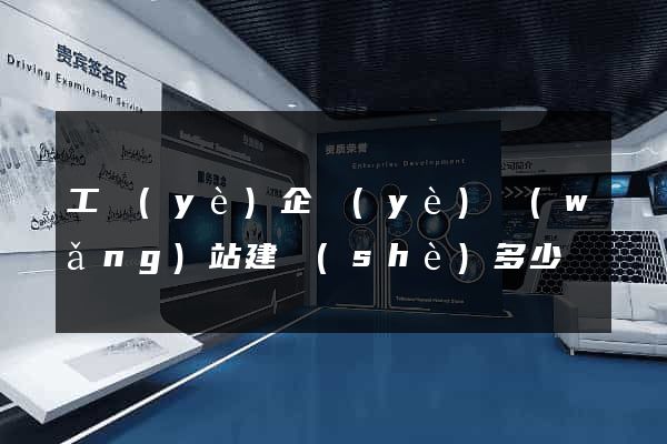 工業(yè)企業(yè)網(wǎng)站建設(shè)多少錢