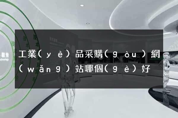工業(yè)品采購(gòu)網(wǎng)站哪個(gè)好