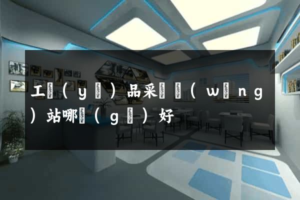 工業(yè)品采購網(wǎng)站哪個(gè)好