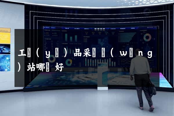 工業(yè)品采購網(wǎng)站哪個好
