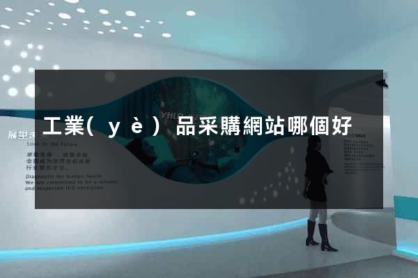 工業(yè)品采購網站哪個好