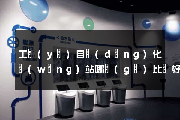 工業(yè)自動(dòng)化網(wǎng)站哪個(gè)比較好