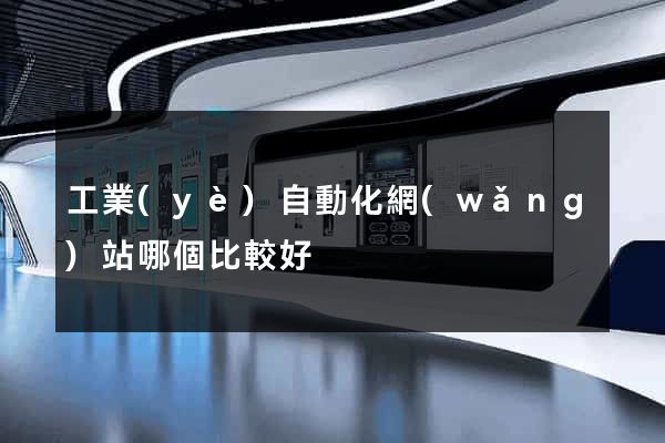 工業(yè)自動化網(wǎng)站哪個比較好