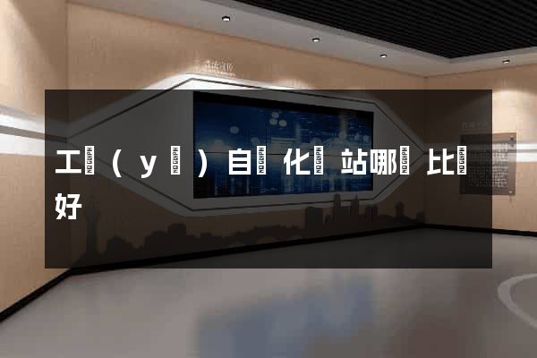 工業(yè)自動化網站哪個比較好