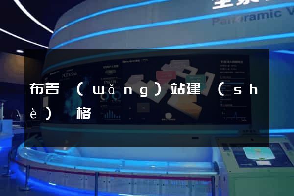 布吉網(wǎng)站建設(shè)價格