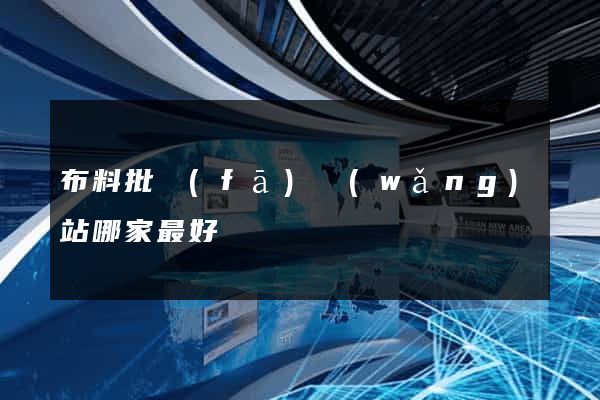 布料批發(fā)網(wǎng)站哪家最好