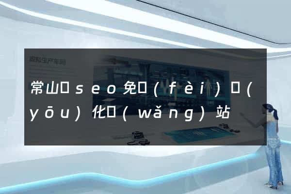常山縣seo免費(fèi)優(yōu)化網(wǎng)站