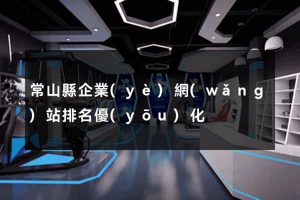 常山縣企業(yè)網(wǎng)站排名優(yōu)化