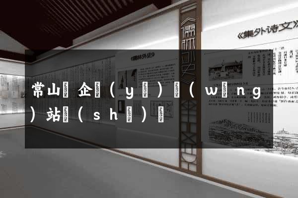 常山縣企業(yè)網(wǎng)站設(shè)計