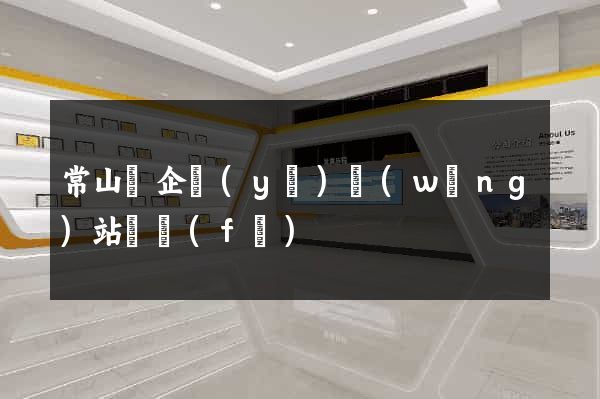 常山縣企業(yè)網(wǎng)站開發(fā)