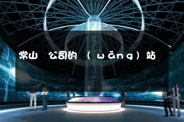 常山縣公司的網(wǎng)站