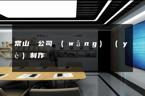 常山縣公司網(wǎng)頁(yè)制作