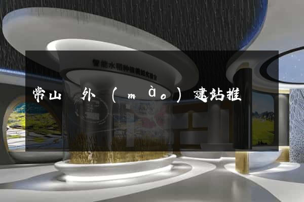 常山縣外貿(mào)建站推廣