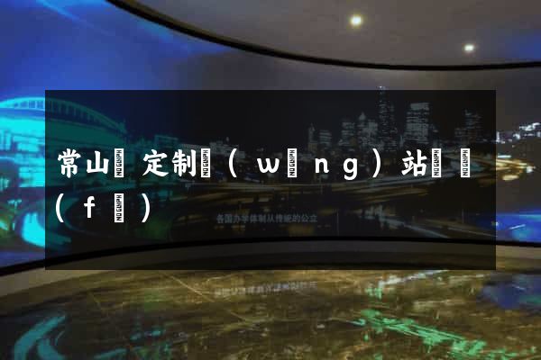 常山縣定制網(wǎng)站開發(fā)