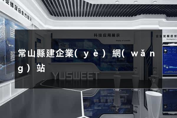 常山縣建企業(yè)網(wǎng)站