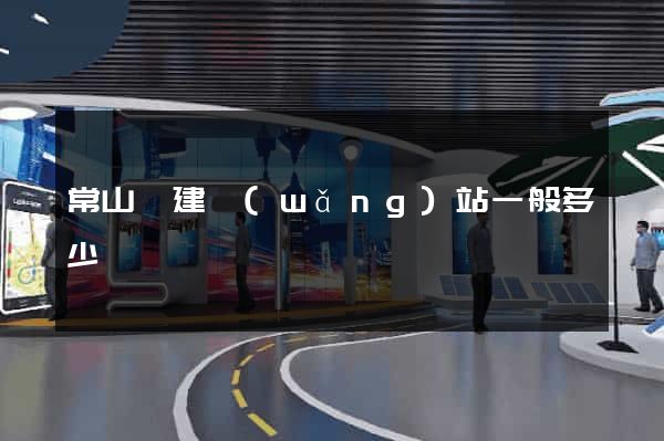 常山縣建網(wǎng)站一般多少錢