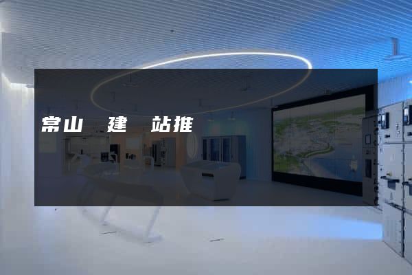 常山縣建網站推廣