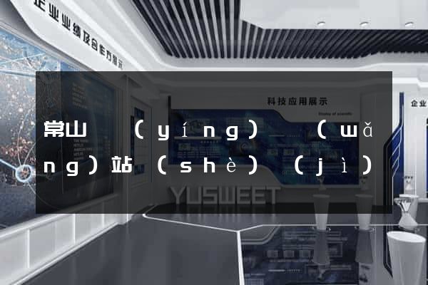 常山縣營(yíng)銷網(wǎng)站設(shè)計(jì)