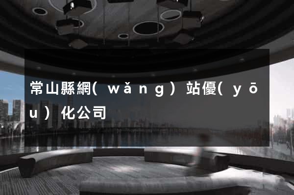 常山縣網(wǎng)站優(yōu)化公司