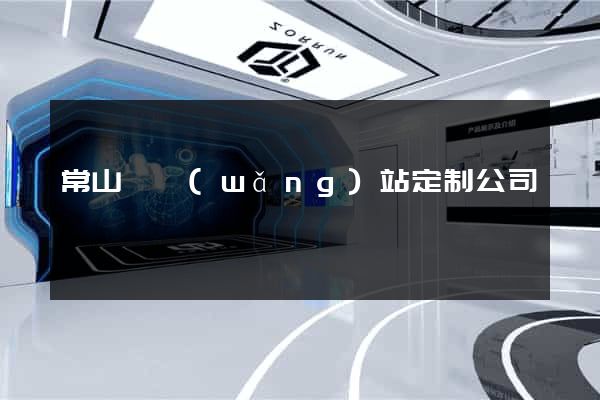 常山縣網(wǎng)站定制公司