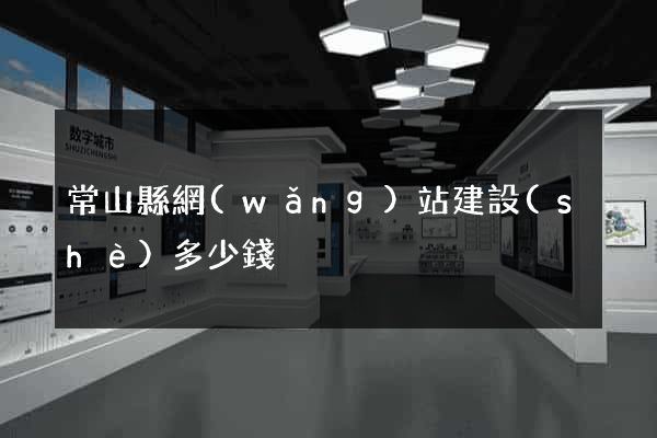 常山縣網(wǎng)站建設(shè)多少錢