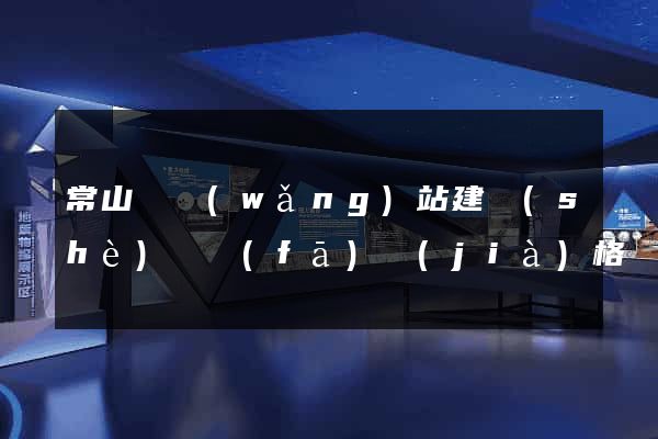 常山縣網(wǎng)站建設(shè)開發(fā)價(jià)格