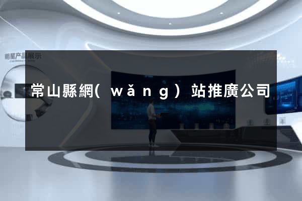常山縣網(wǎng)站推廣公司